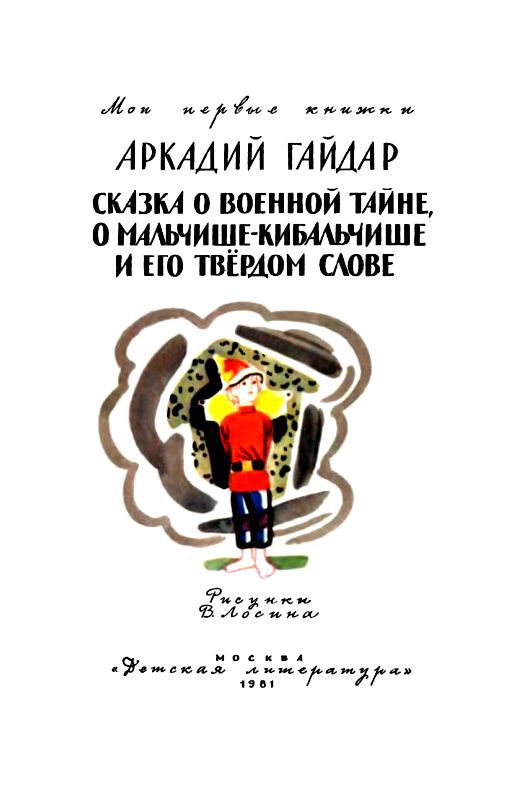 Сказка о военной тайне, о Мальчише-Кибальчише и его твердом слове pic_1.jpg