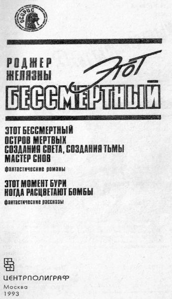 Этот бессмертный (сборник) _1.jpg