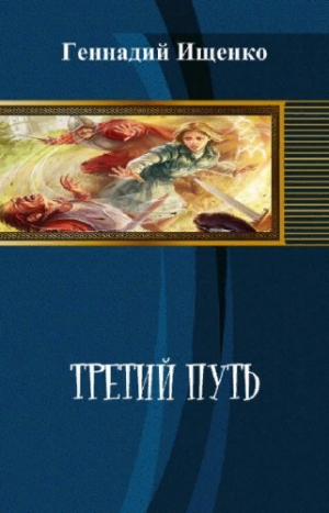 Третий путь