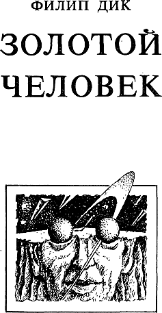 Бегство с планеты обезьян (сборник) i_007.png