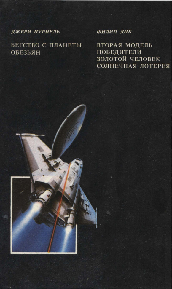 Бегство с планеты обезьян (сборник) i_010.jpg