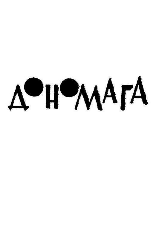 Солнце заходит в Дономаге pic_9.png