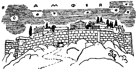 След огненной жизни. Мессенские войны pic_51.png