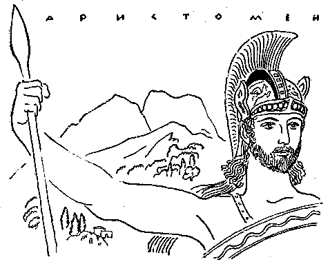 След огненной жизни. Мессенские войны pic_66.png