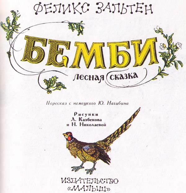 Бемби (с илл.) i_001.jpg