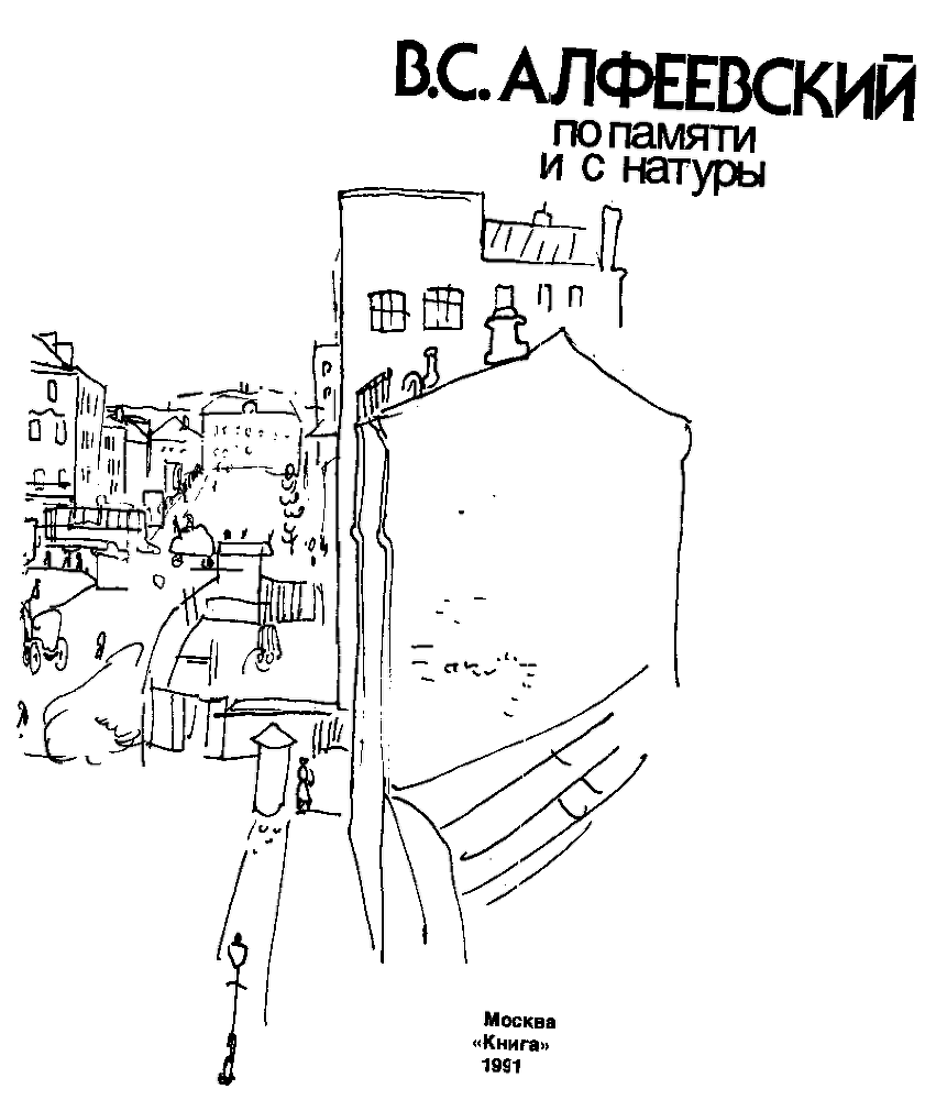 По памяти и с натуры img_3.png
