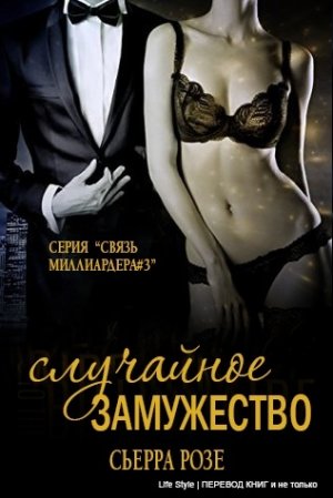 Случайное замужество. Книга 3