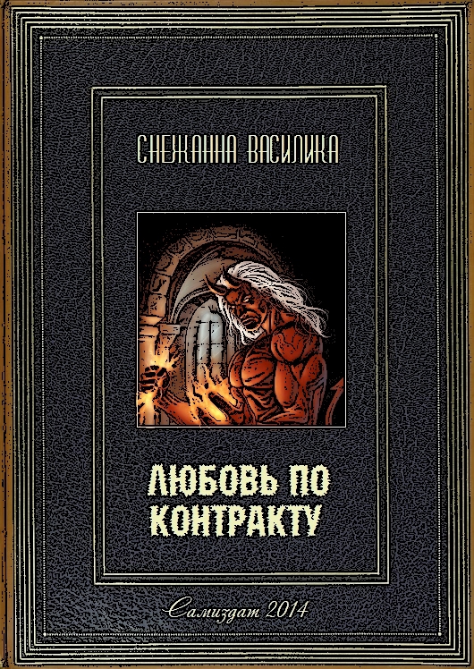 Любовь по контракту cover.jpg