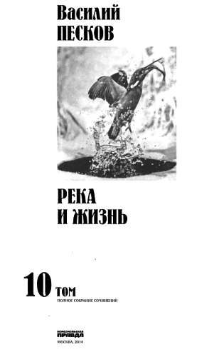 Полное собрание сочинений. Том 10. Река и жизнь _00.jpg