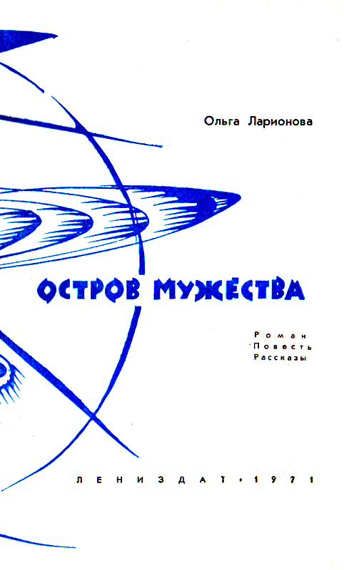 Остров мужества (сборник) pic_2.png