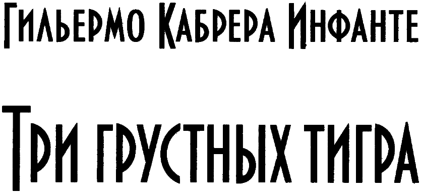Три грустных тигра i_001.png