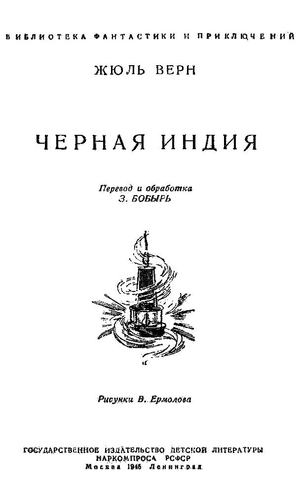 Черная Индия (илл. В. Ермолова) pic_1.png