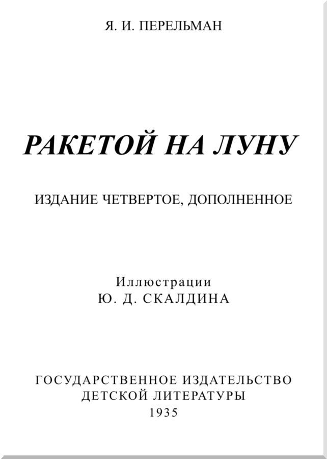 Ракетой на Луну i_001.jpg