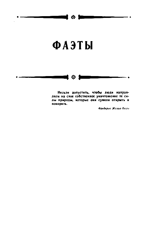 Фаэты. Рассказы о необыкновенном pic_4.png