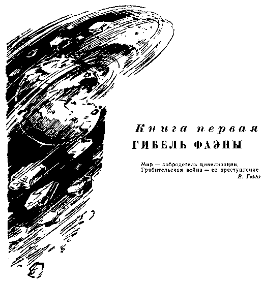 Фаэты. Рассказы о необыкновенном pic_5.png