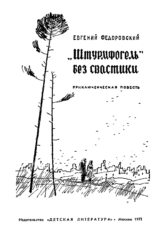 «Штурмфогель» без свастики pic_1.png