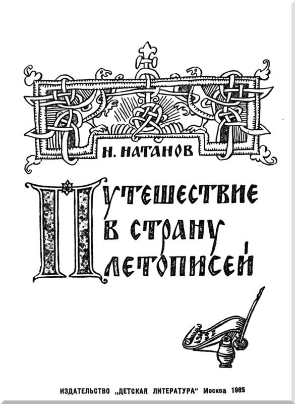 Путешествие в страну летописей i_002.jpg
