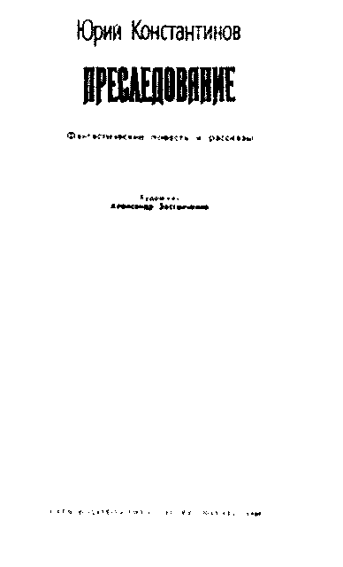 Преследование (сборник) pic_1.png
