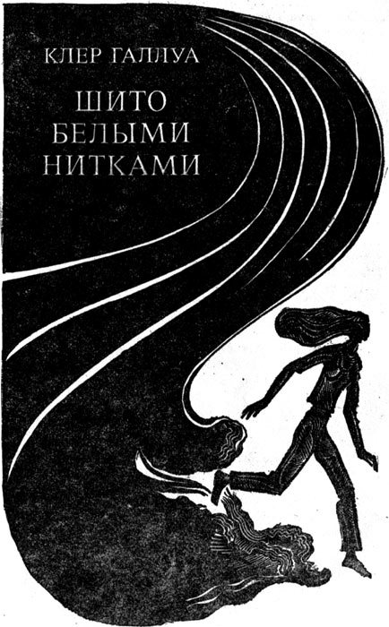 Шито белыми нитками i_001.jpg