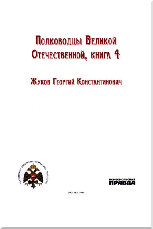 Полководцы Великой Отечественной. Книга 4. Георгий Жуков i_001.jpg