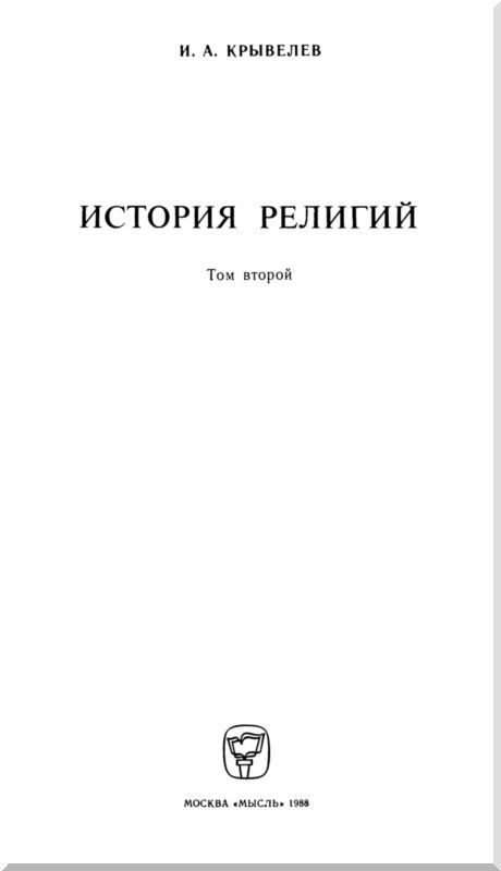История религий. Том 2 i_003.jpg