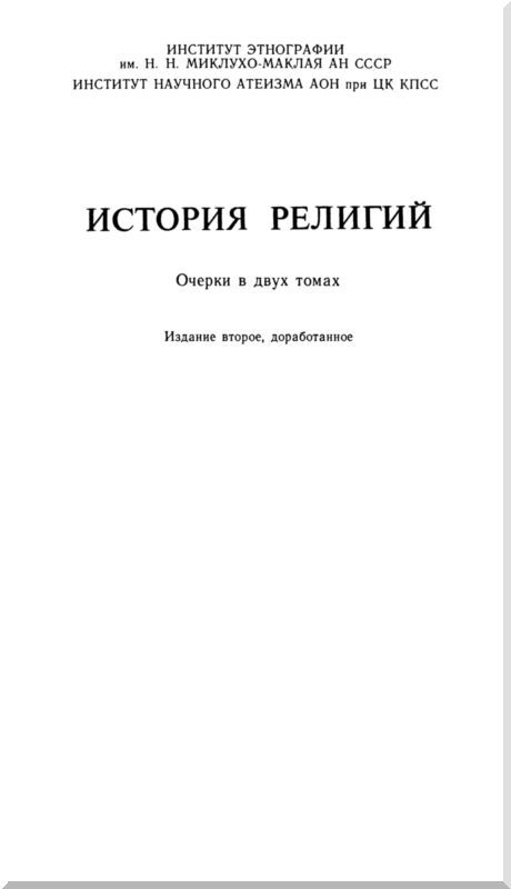 История религий. Том 1 i_002.jpg