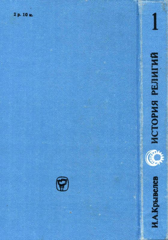 История религий. Том 1 i_021.jpg