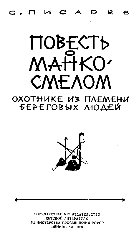 Повесть о Манко-Смелом pic_1.png