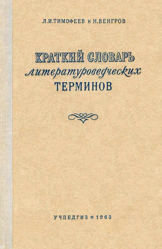 Краткий словарь литературоведческих терминов _1.jpg