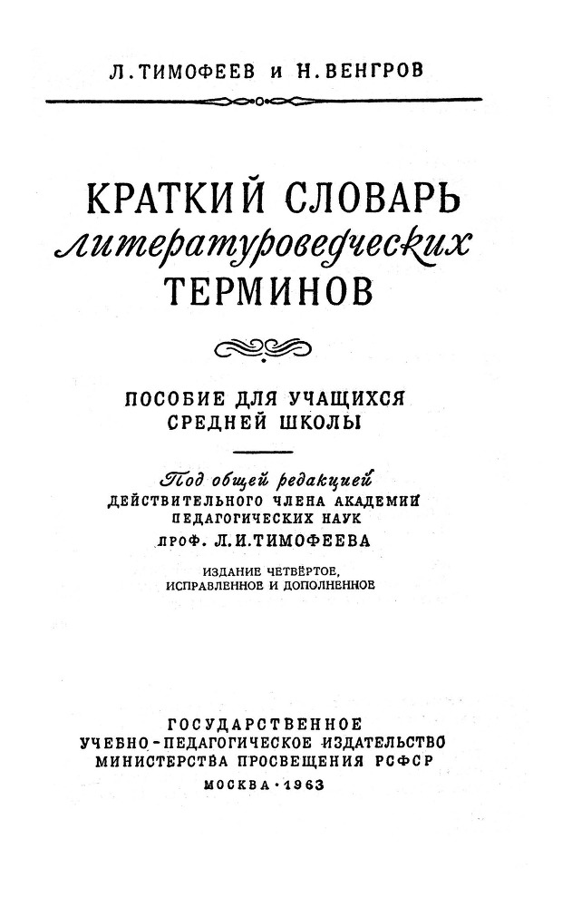 Краткий словарь литературоведческих терминов _2.jpg