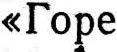 Краткий словарь литературоведческих терминов _611.jpg