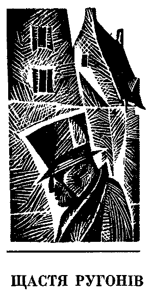 Щастя Ругонів im_005.png