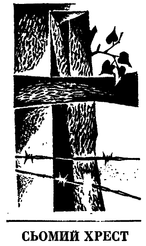 Сьомий хрест im_004.png
