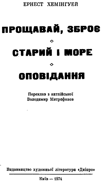 Прощавай, зброє. Старий і море. Оповідання im_004.png