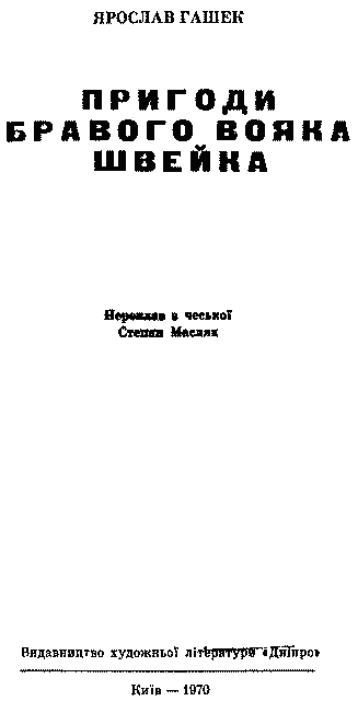 Пригоди бравого вояка Швейка im_004.png