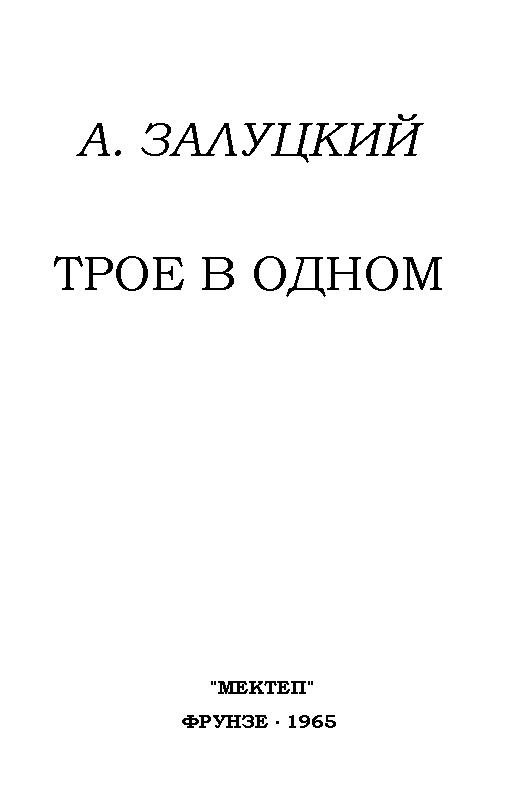 Трое в одном pic_1.png