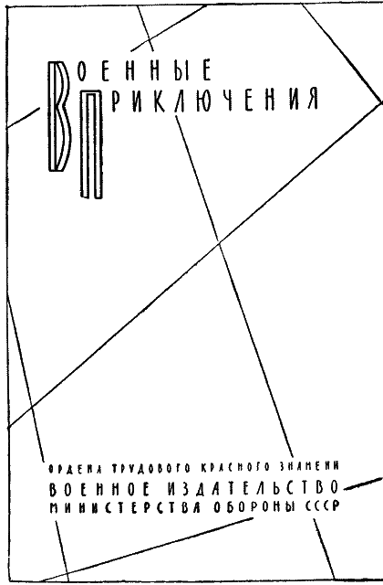 Обратной дороги нет (cборник) im_003.png