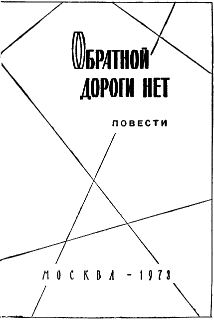 Обратной дороги нет (cборник) im_004.png