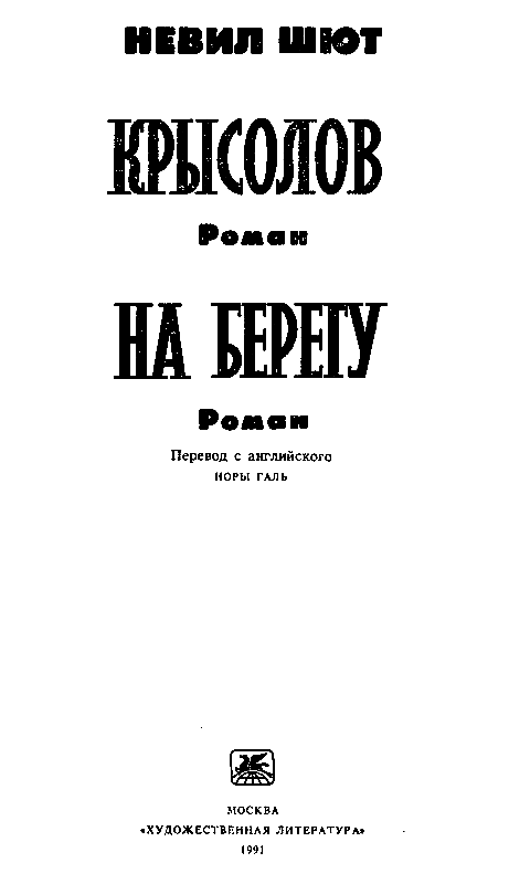 Крысолов. На берегу pic_1.png
