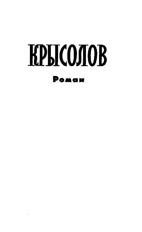 Крысолов. На берегу pic_2.png