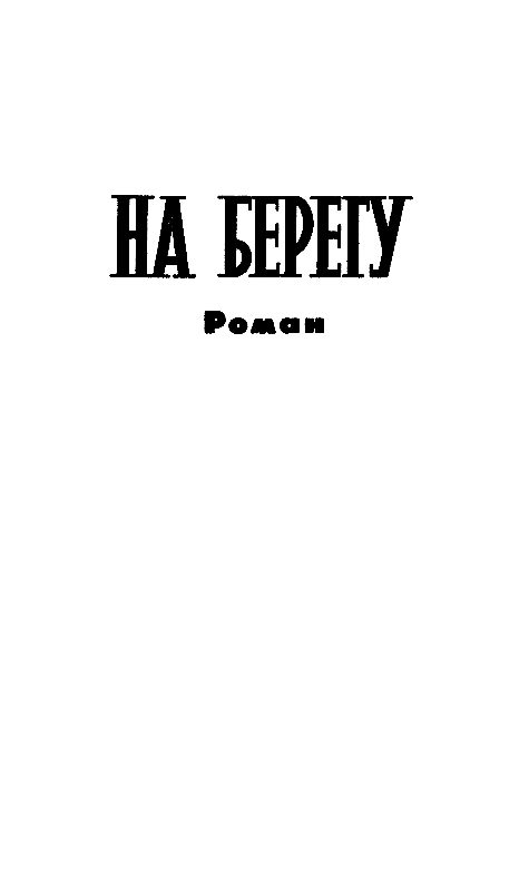 Крысолов. На берегу pic_5.png