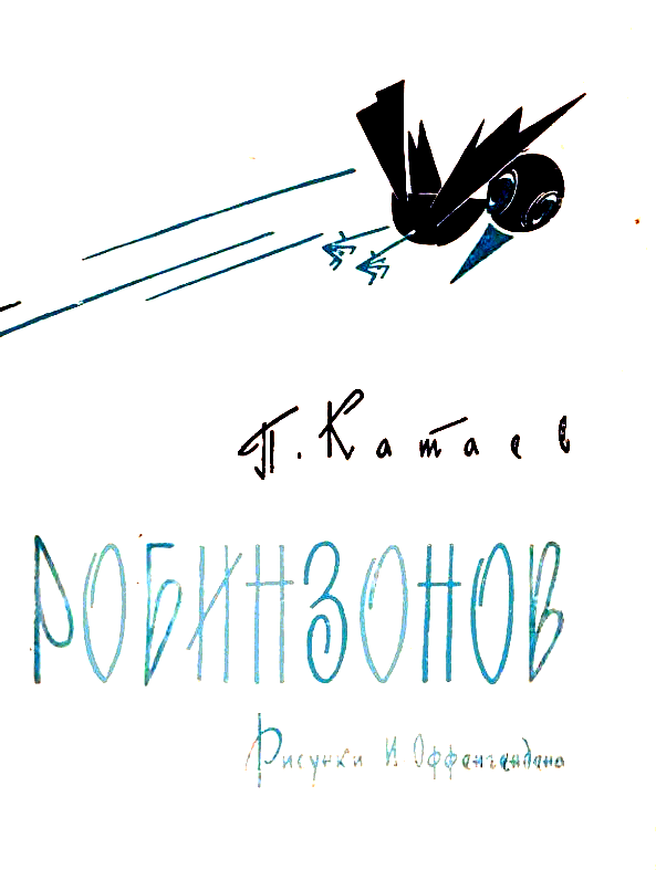 Пять Робинзонов pic_4.png