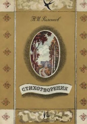 Стихотворения