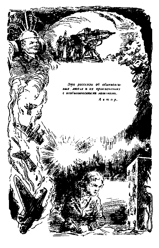 На грани возможного (сборник) pic_1.png