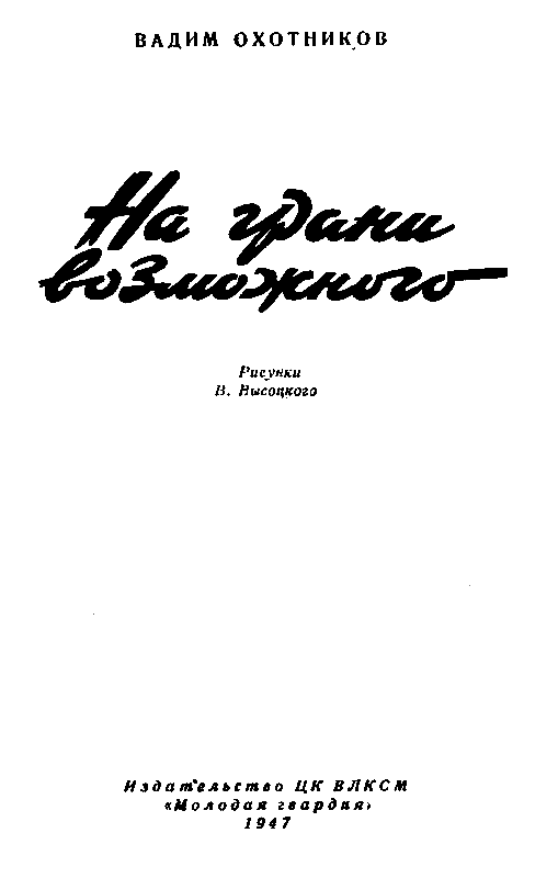 На грани возможного (сборник) pic_2.png