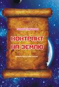 Контракт на Землю _1.jpg
