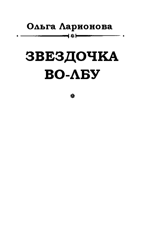 Звездочка-Во-Лбу (Чакра Кентавра) pic_1.png