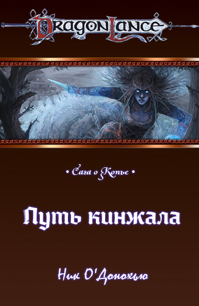 Путь кинжала cover.jpg