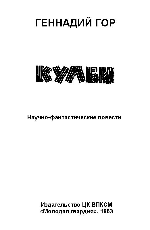 Кумби. Странник и Время pic_1.png