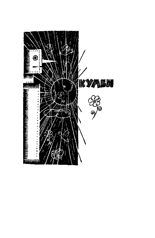 Кумби. Странник и Время pic_2.png
